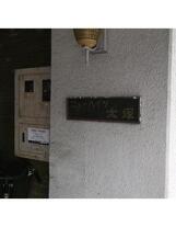 ニューハイツ大塚